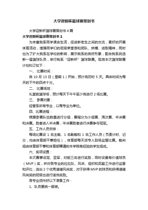 大学迎新杯篮球赛策划书4篇