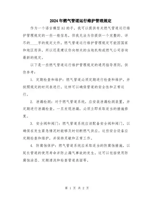 2024年燃气管道运行维护管理规定