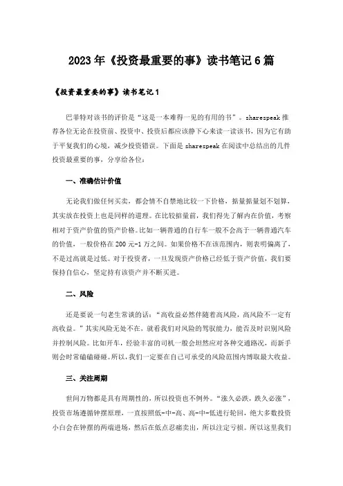 2023年《投资最重要的事》读书笔记6篇
