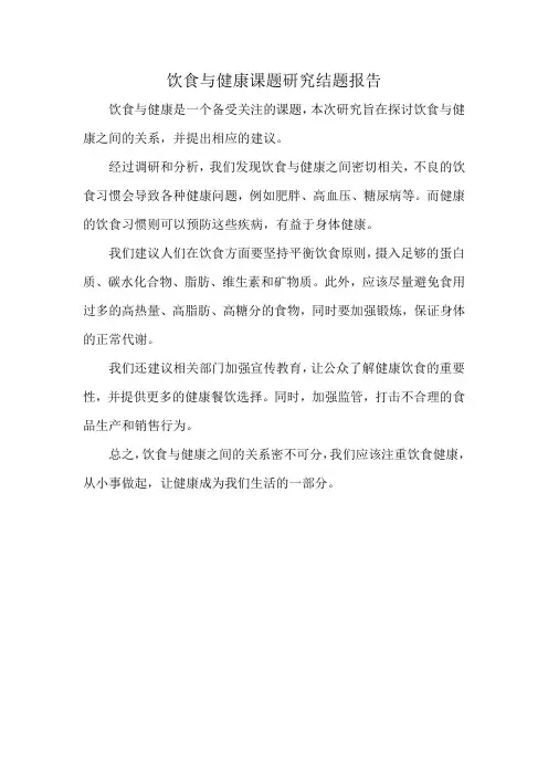 饮食与健康课题研究结题报告