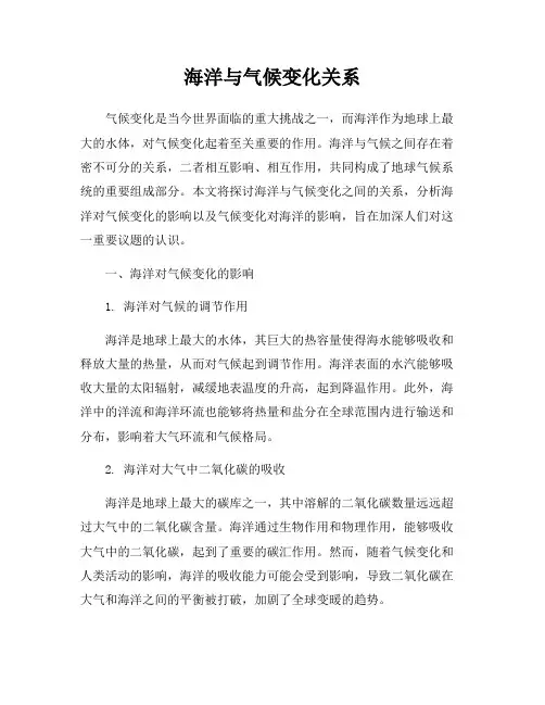 海洋与气候变化关系