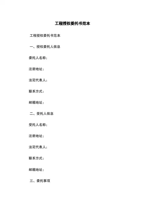 工程授权委托书范本