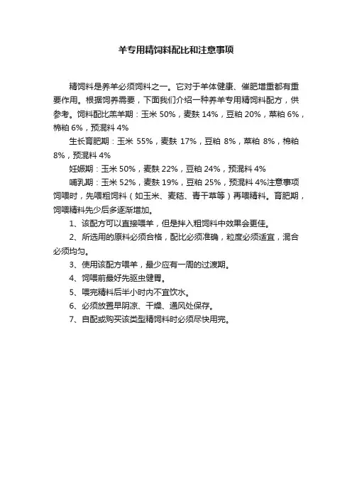 羊专用精饲料配比和注意事项