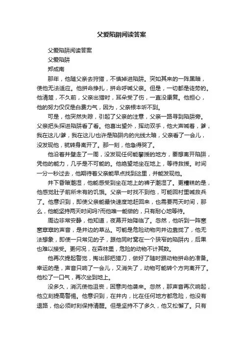 父爱陷阱阅读答案