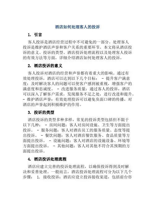 酒店如何处理客人的投诉