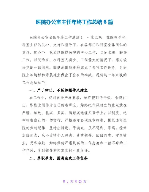 医院办公室主任年终工作总结6篇
