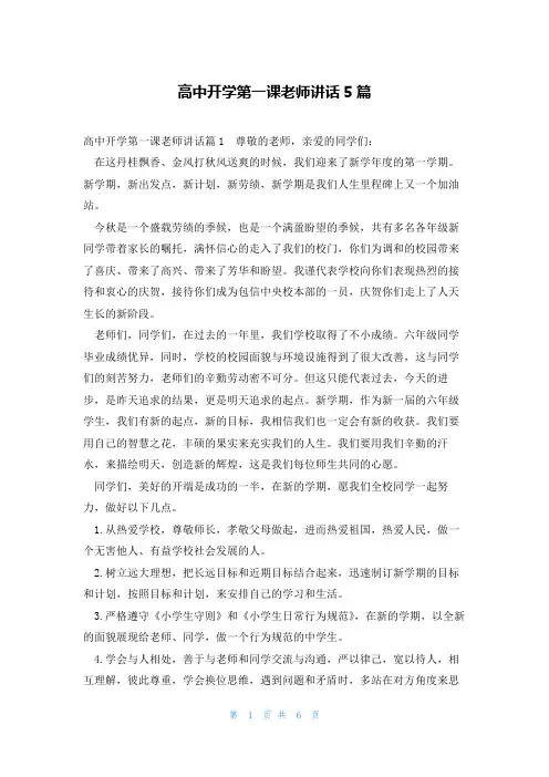 高中开学第一课老师讲话5篇