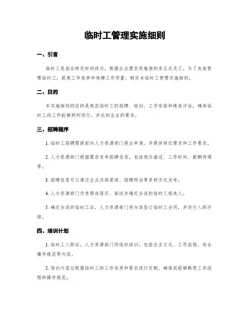 临时工管理实施细则