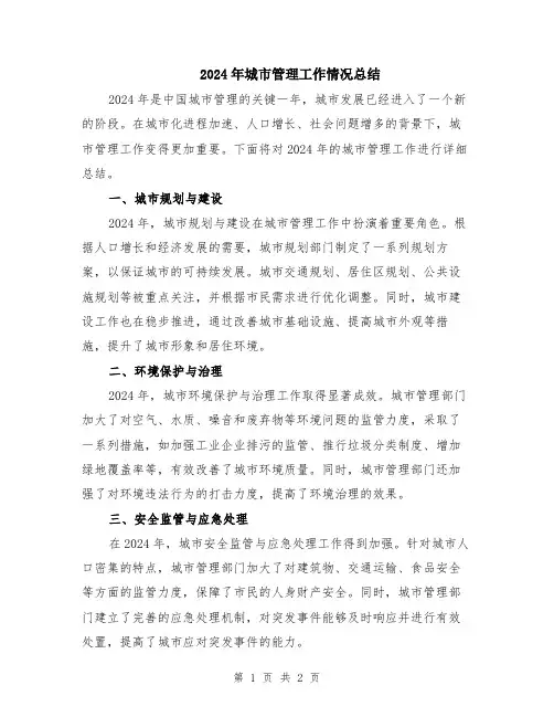 2024年城市管理工作情况总结