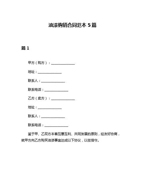 油漆购销合同范本5篇