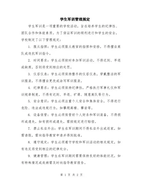 学生军训管理规定