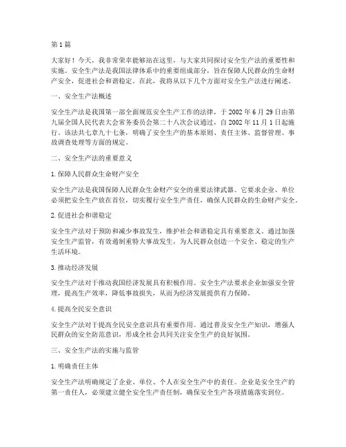 安全生产法_演讲稿(3篇)