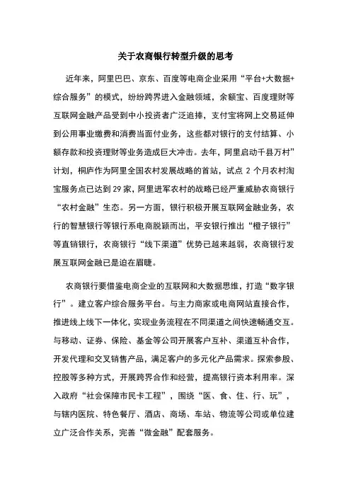 关于农商银行转型升级的思考