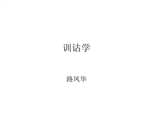 训诂学课件