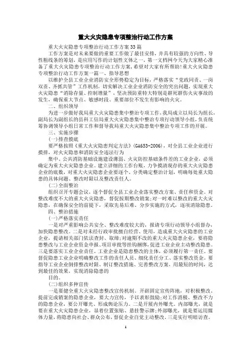 重大火灾隐患专项整治行动工作方案