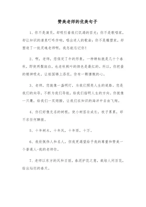 赞美老师的优美句子