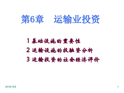 交通运输学课件第6章_运输业投资