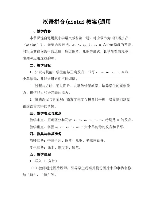 汉语拼音(aieiui教案(通用
