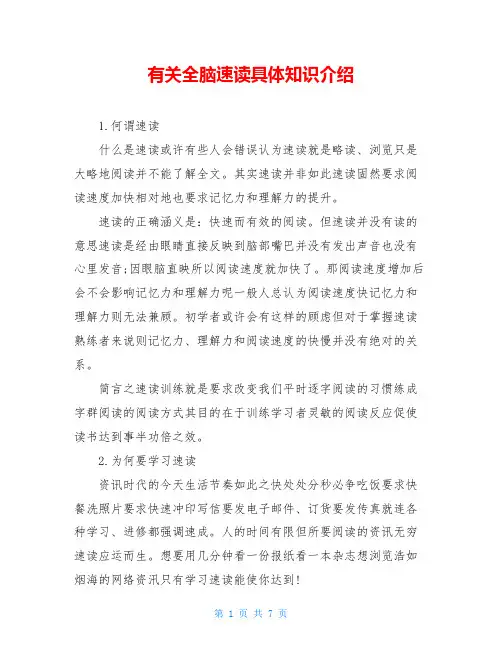 有关全脑速读具体知识介绍