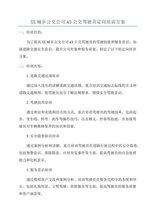 XX城乡公交公司A3公交驾驶员定向培训方案