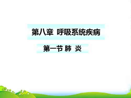 肺炎-医学课件