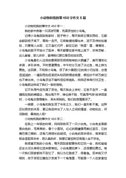 小动物和我的事450字作文5篇