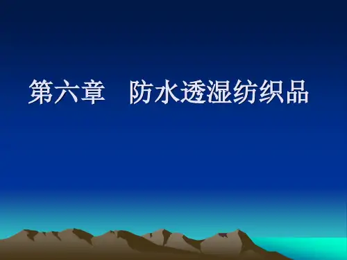 6 防水透湿纺织品 产业用功能纤维及纺织品 教学课件