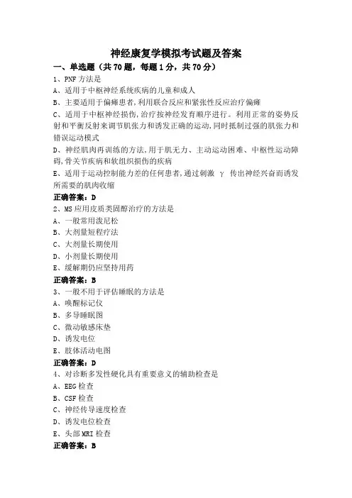 神经康复学模拟考试题及答案