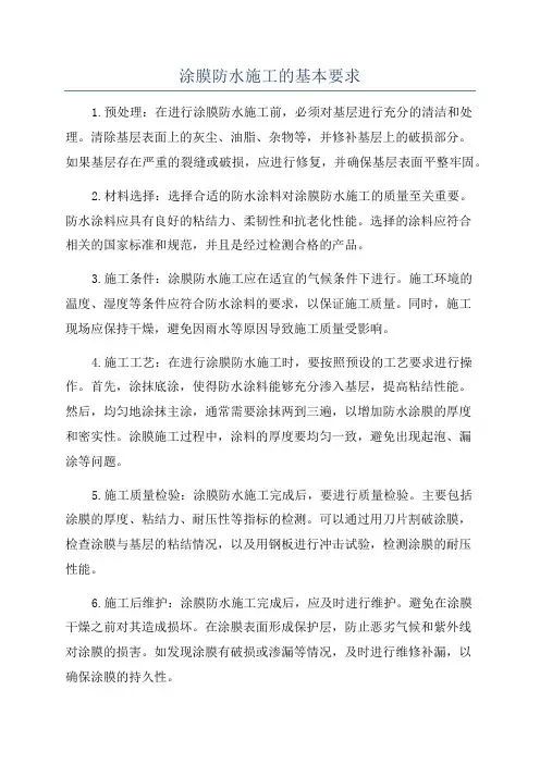 涂膜防水施工的基本要求