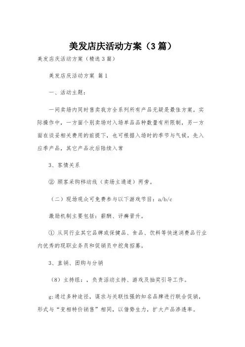 美发店庆活动方案(3篇)
