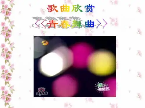 初一政治人教版第十课时 感悟青春 祝福青春南师附中江宁分校 陈旭人教版[原创].ppt