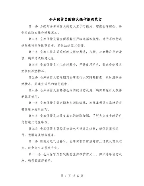 仓库保管员的防火操作规程范文（二篇）