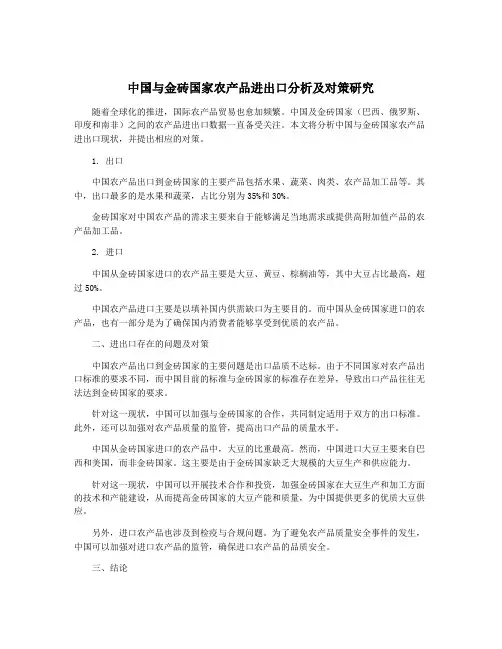 中国与金砖国家农产品进出口分析及对策研究