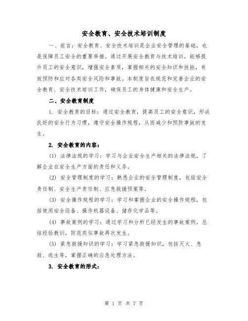 安全教育、安全技术培训制度（3篇）