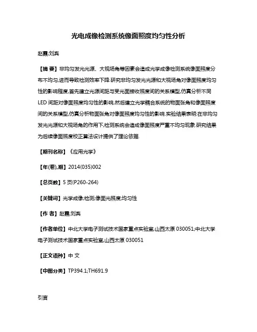 光电成像检测系统像面照度均匀性分析