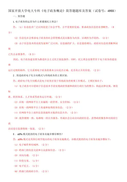 国家开放大学电大专科《电子政务概论》简答题题库及答案(试卷号：4988)