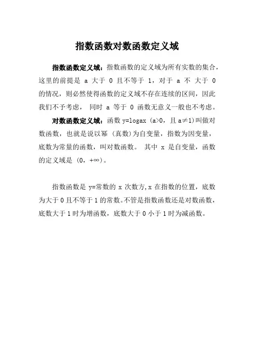 指数函数对数函数定义域