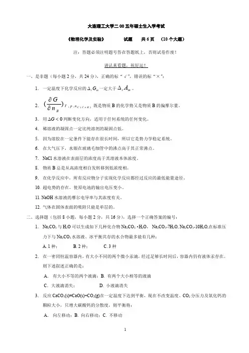 大连理工大学2005年物理化学及物理化学实验考研真题