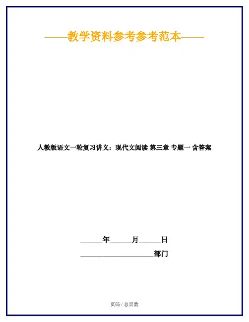 人教版语文一轮复习讲义：现代文阅读 第三章 专题一 含答案