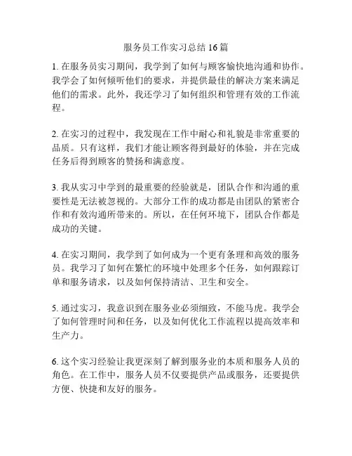 服务员工作实习总结16篇