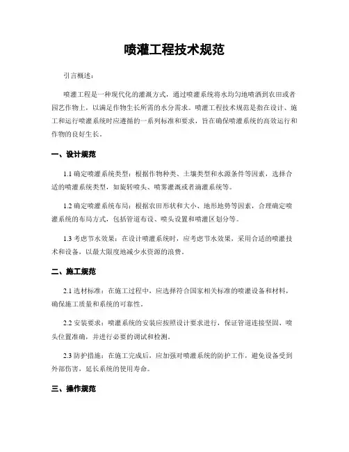 喷灌工程技术规范