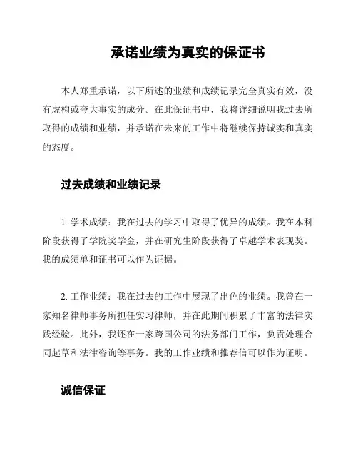 承诺业绩为真实的保证书