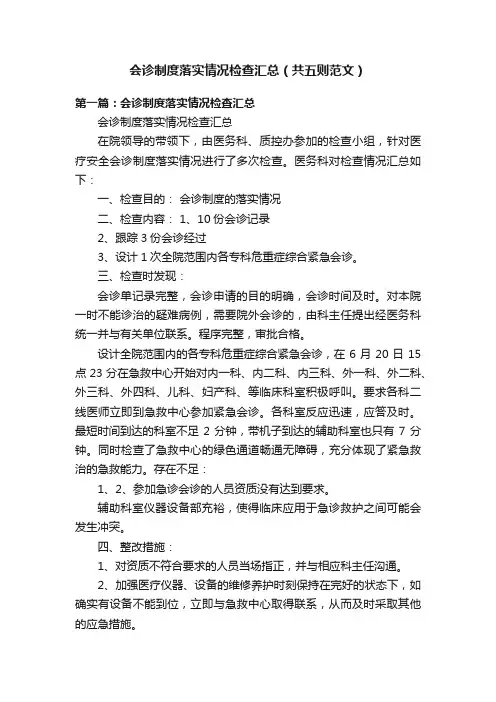 会诊制度落实情况检查汇总（共五则范文）