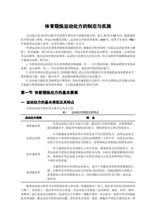 体育锻炼运动处方的制定与实施