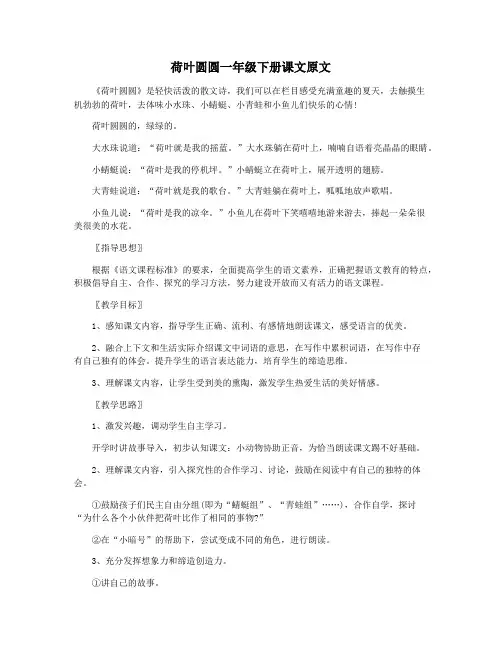 荷叶圆圆一年级下册课文原文