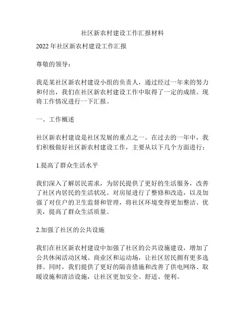 社区新农村建设工作汇报材料