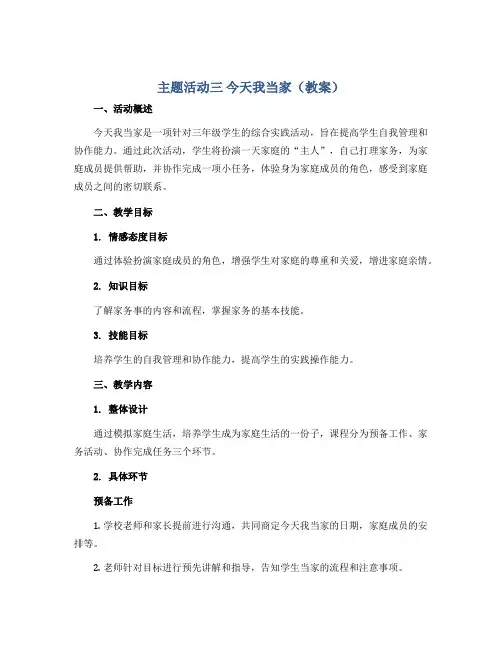 主题活动三 今天我当家(教案)2022-2023学年综合实践活动三年级下册 全国通用