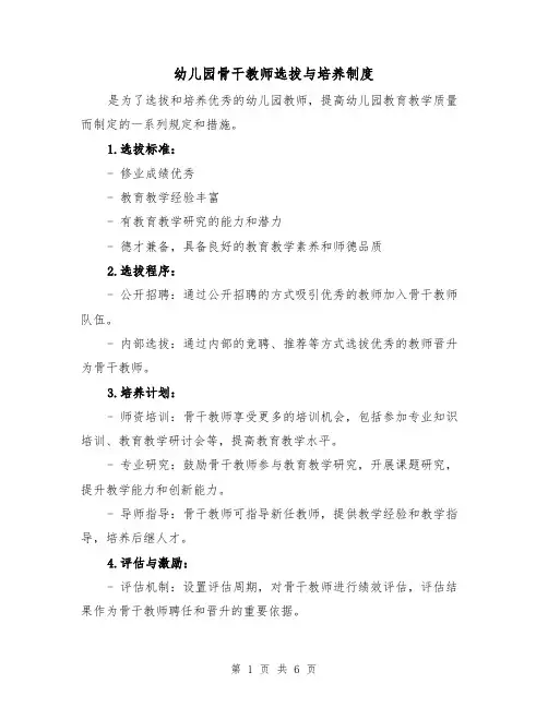 幼儿园骨干教师选拔与培养制度(4篇)
