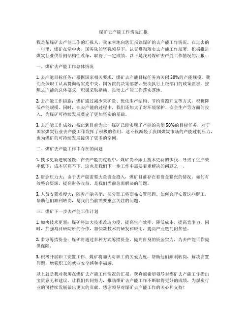 煤矿去产能工作情况汇报