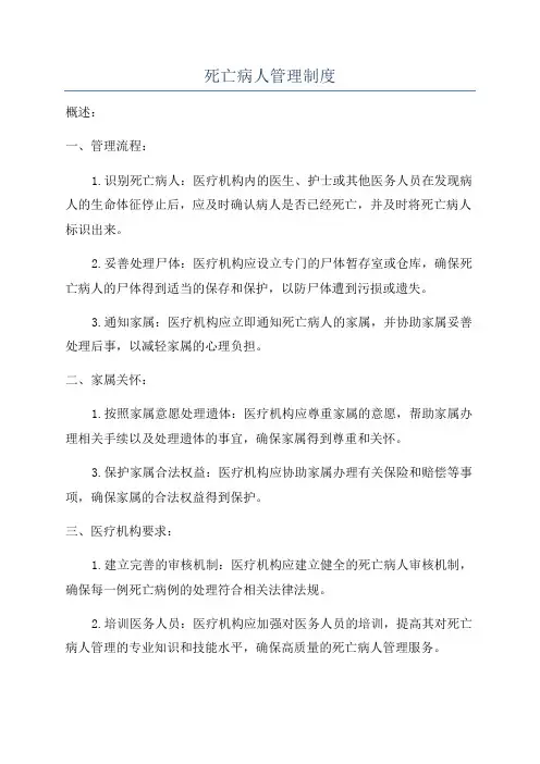 死亡病人管理制度